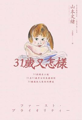 31歲又怎樣
