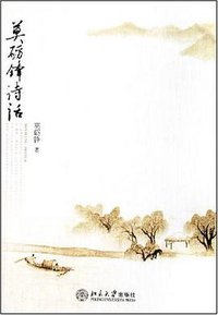 莫砺锋诗话 (北京大学 2006)
