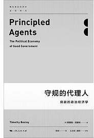 守规的代理人 (上海人民出版社 2017)