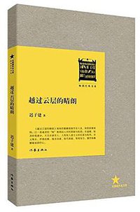 越过云层的晴朗 (作家出版社 2013)