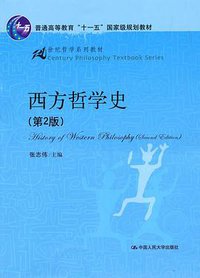 西方哲学史 (中国人民大学出版社 2010)