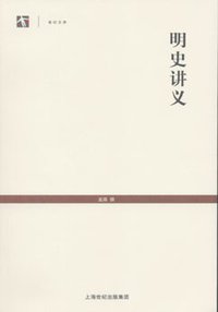 明史讲义 (上海古籍出版社 2008)