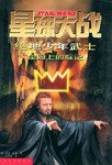 星球大战 绝地少年武士 (人民文学出版社 2002)
