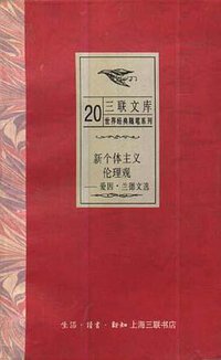 新个体主义伦理观 (三联书店上海分店 1993)