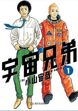 宇宙兄弟 01