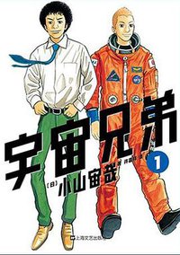宇宙兄弟 01