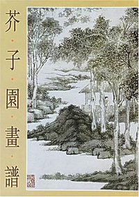 芥子园画谱 (上海书店--上海世纪出版集团 2005)