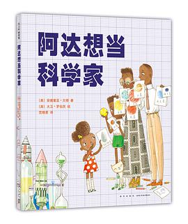 阿达想当科学家