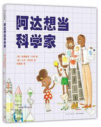 阿达想当科学家 (新星 2017)
