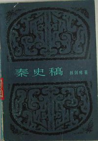 秦史稿 (上海人民出版社 1981)