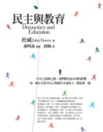 民主與教育
