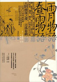 雨月物语 春雨物语 (陕西人民出版社 2014)