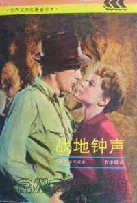 战地钟声 (上海译文出版社 1993)