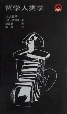 哲学人类学