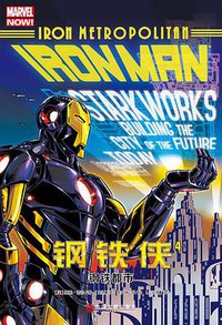 钢铁侠4：钢铁都市 (中国文联出版社 2016)