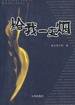 给我一支烟 (九洲出版社 2003)