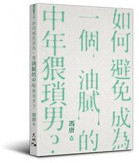 如何避免成為一個油膩的中年猥瑣男 (天地圖書有限公司 2018)