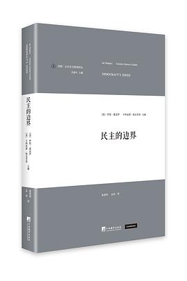 民主的边界