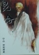 昆侖（伍）神劍歸藏
