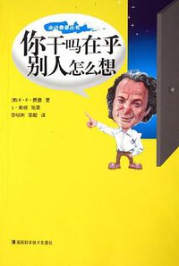 你干吗在乎别人怎么想 (湖南科学技术出版社 2005)