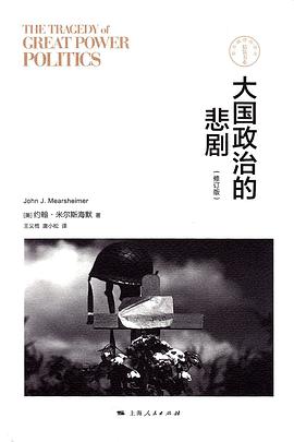 大国政治的悲剧