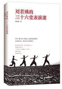 刘若瑀的三十六堂表演课 (2016)