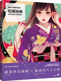 松尾裕美Matsuo Hiromi (台灣東販股份有限公司 2017)