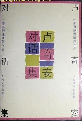 卢奇安对话集