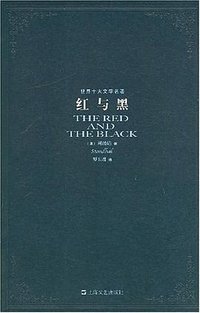 红与黑 (上海文艺出版社 2007)