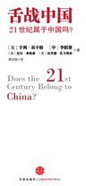 舌战中国 (中信出版社 2012)