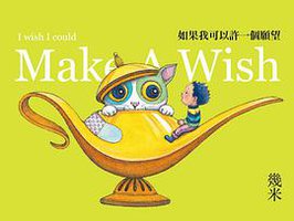 如果我可以許一個願望 (大塊文化 2012)