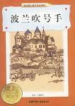 波兰吹号手 (中国少年儿童出版社 1998)