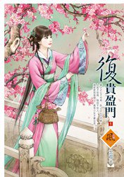 復貴盈門1 (狗屋 2012)
