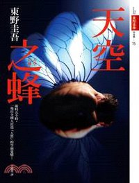 天空之蜂 (皇冠 2013)