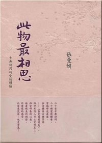 此物最相思─古典詩詞的愛情體驗 (麥田出版社 2009)