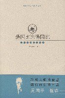 汤因比论汤因比 (上海三联书店 1997)