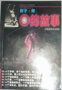 O的故事