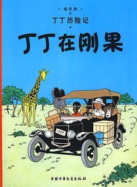 丁丁在刚果 (中国少年儿童出版社 2009)
