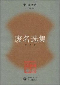 废名选集 (人民文学出版社 2007)