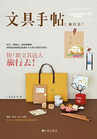 文具手帖:旅行去! (九州出版社 2014)