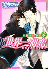 世界一初恋  ～小野寺律の場合４～ (角川書店(角川グループパブリッシング) 2010)