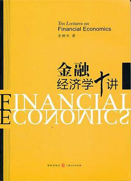 金融经济学十讲