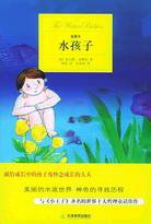 水孩子 (天津教育出版社 2005)