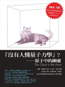 「沒有人懂量子力學」？－－原子中的幽靈