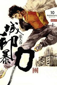 城邦暴力團 （上） (時報文化 2009)