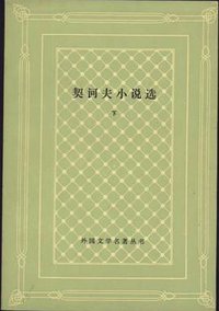 契诃夫小说选 (人民文学出版社 1992)