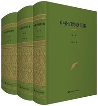 中外旧约章汇编 (上海财经大学出版社 2019)
