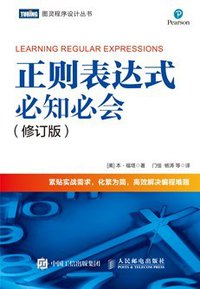 正则表达式必知必会（修订版） (人民邮电出版社 2019)