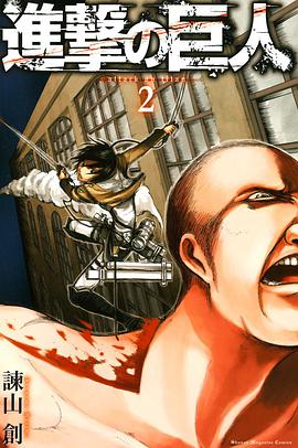 進撃の巨人(2)