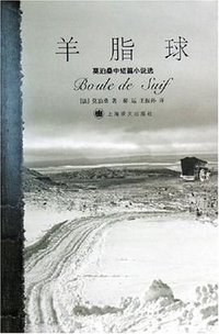 羊脂球 (上海译文出版社 2006)